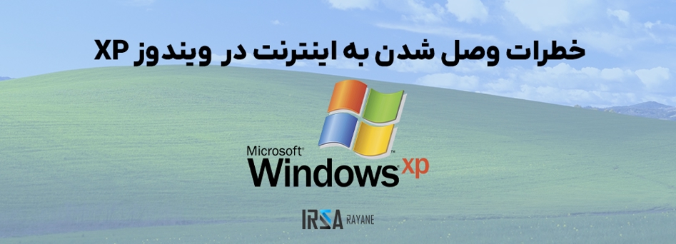 خطرات اتصال ویندوز XP به اینترنت در سال 2025 | تحلیل آزمایش اریک پارکر